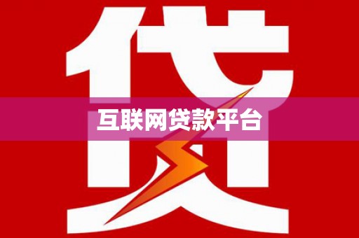 湘西互联网贷款平台