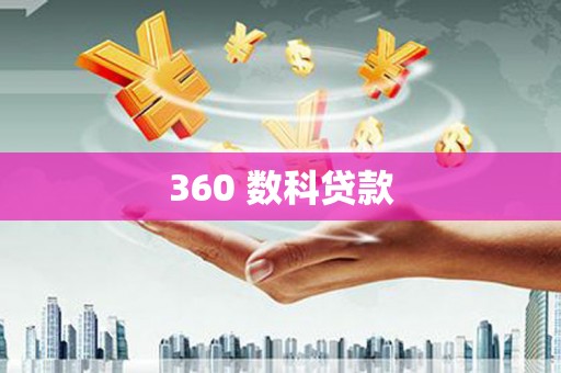 湘西360 数科贷款