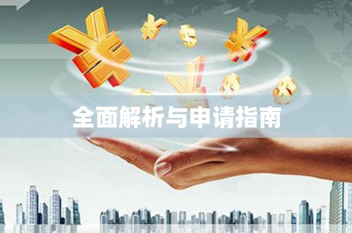 湘西全面解析与申请指南
