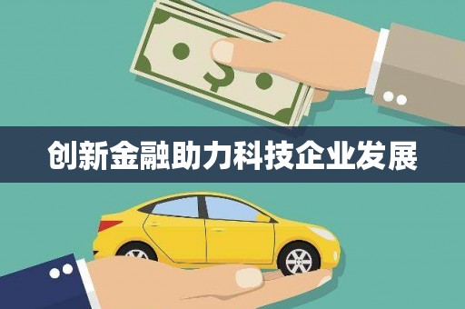 湘西创新金融助力科技企业发展