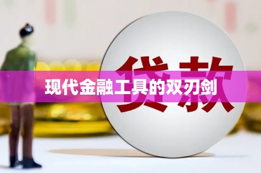 湘西现代金融工具的双刃剑