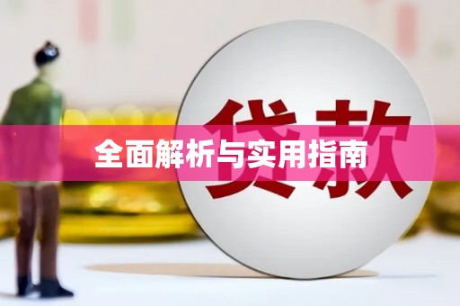 湘西全面解析与实用指南