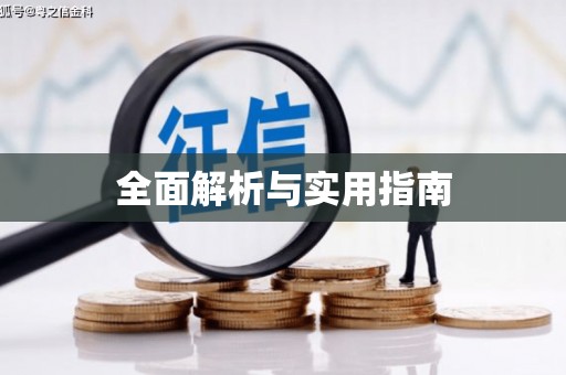 湘西全面解析与实用指南