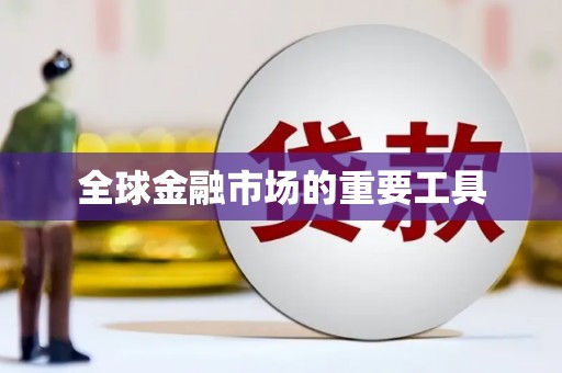 湘西全球金融市场的重要工具