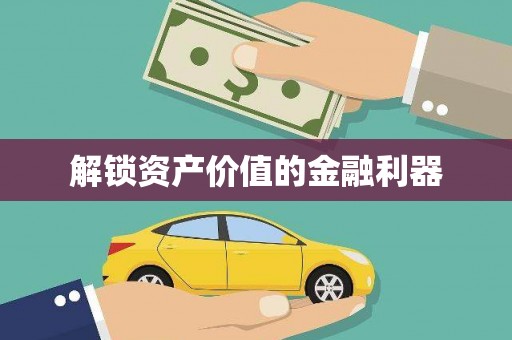 湘西解锁资产价值的金融利器