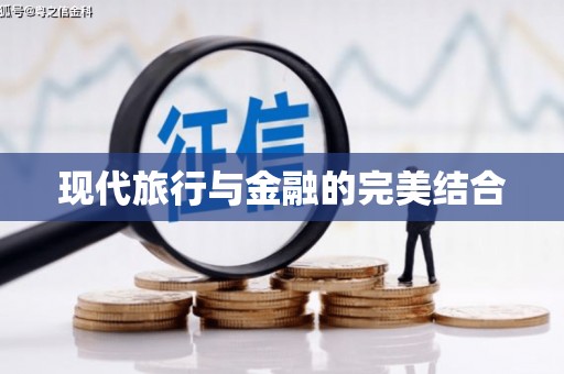 湘西现代旅行与金融的完美结合