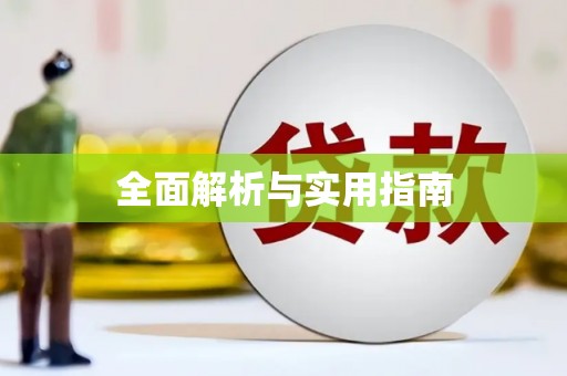 湘西全面解析与实用指南