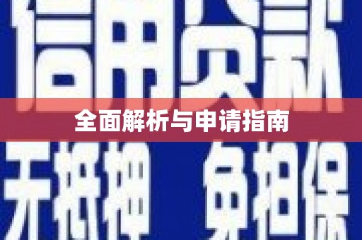 湘西全面解析与申请指南