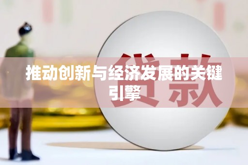 湘西推动创新与经济发展的关键引擎
