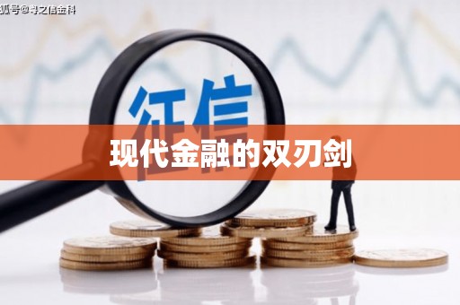 湘西现代金融的双刃剑