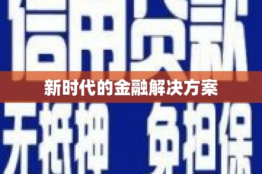 湘西新时代的金融解决方案