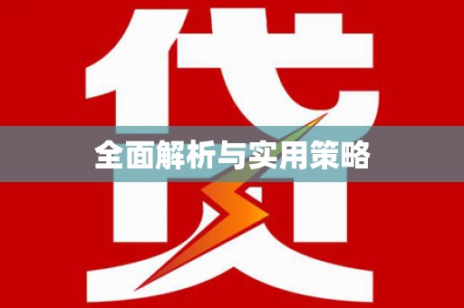 湘西全面解析与实用策略