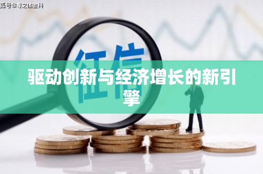 湘西驱动创新与经济增长的新引擎