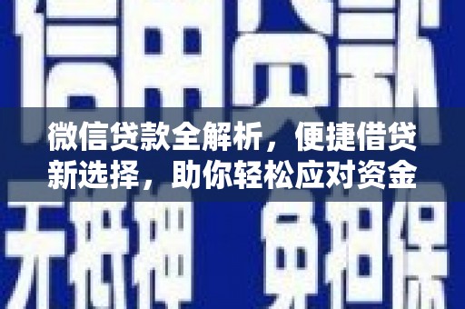 湘西微信贷款全解析，便捷借贷新选择，助你轻松应对资金需求