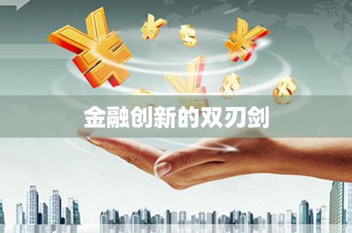 湘西金融创新的双刃剑