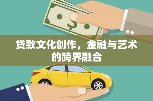 湘西贷款文化创作，金融与艺术的跨界融合