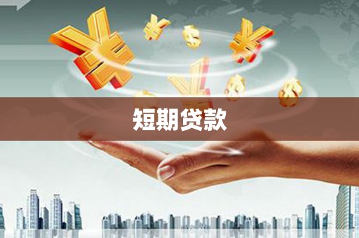 湘西短期贷款