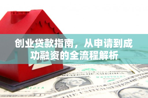 湘西创业贷款指南，从申请到成功融资的全流程解析