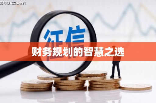 湘西财务规划的智慧之选