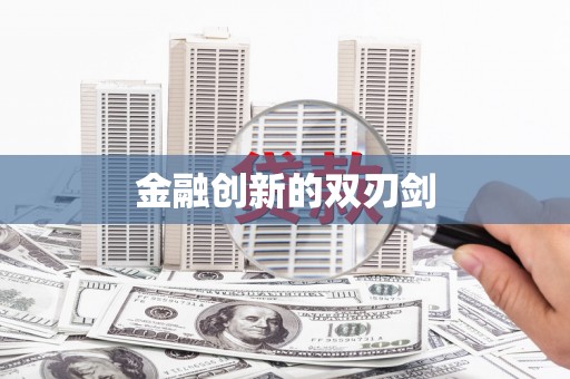 湘西金融创新的双刃剑