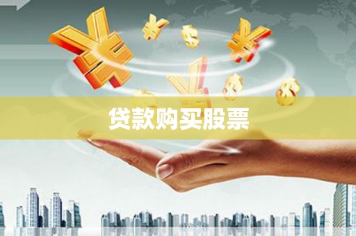 湘西贷款购买股票