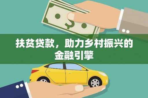 湘西扶贫贷款，助力乡村振兴的金融引擎