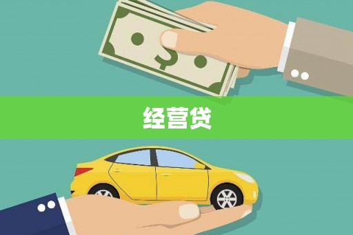 湘西经营贷