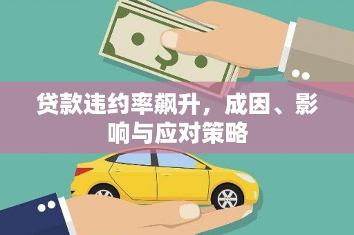 湘西贷款违约率飙升，成因、影响与应对策略