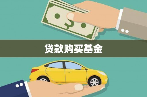 湘西贷款购买基金