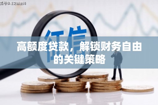 湘西高额度贷款，解锁财务自由的关键策略