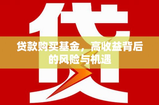 湘西贷款购买基金，高收益背后的风险与机遇
