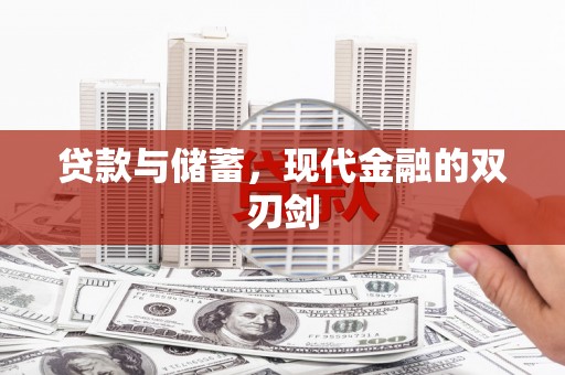 湘西贷款与储蓄，现代金融的双刃剑